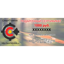 Подарочный сертификат на сумму 1000 руб